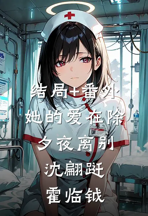结局+番外她的爱在除夕夜离别： 沈翩跹霍临钺