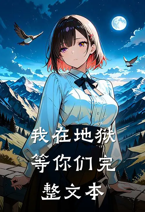 我在地狱等你们完整文本