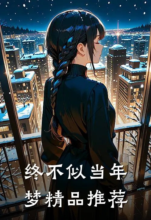 终不似当年梦精品推荐