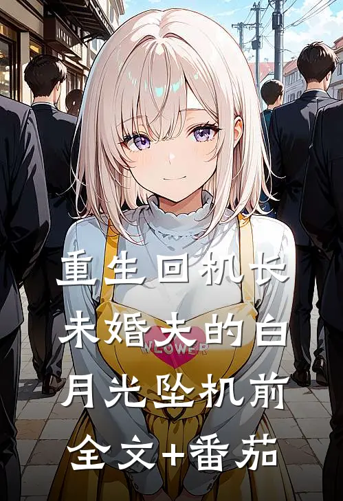 重生回机长未婚夫的白月光坠机前全文+番茄