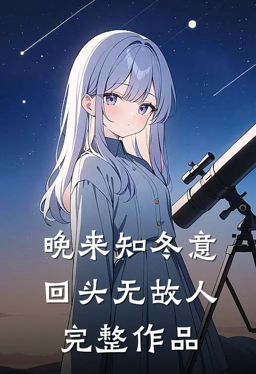 晚来知冬意，回头无故人完整作品