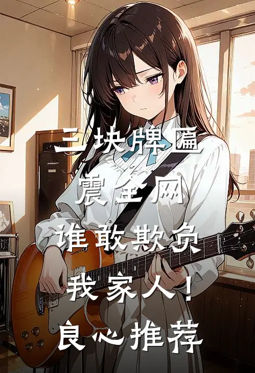 三块牌匾震全网，谁敢欺负我家人！良心推荐