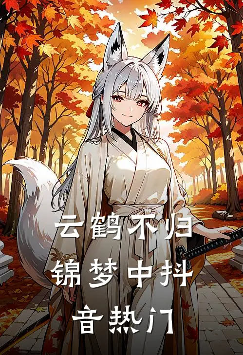云鹤不归锦梦中抖音热门