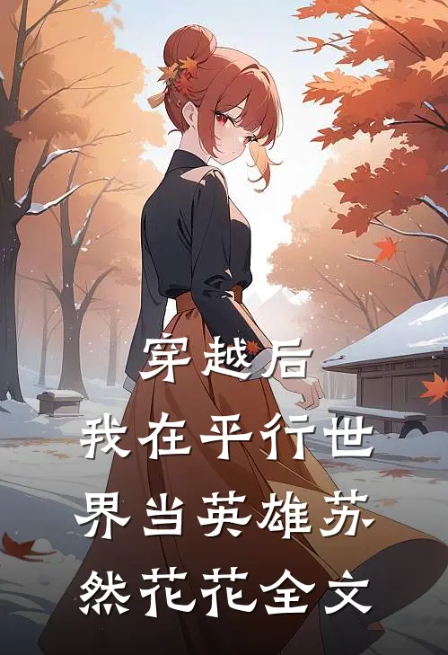 穿越后，我在平行世界当英雄苏然花花全文
