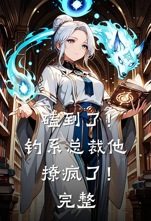 磕到了！钓系总裁他撩疯了！完整
