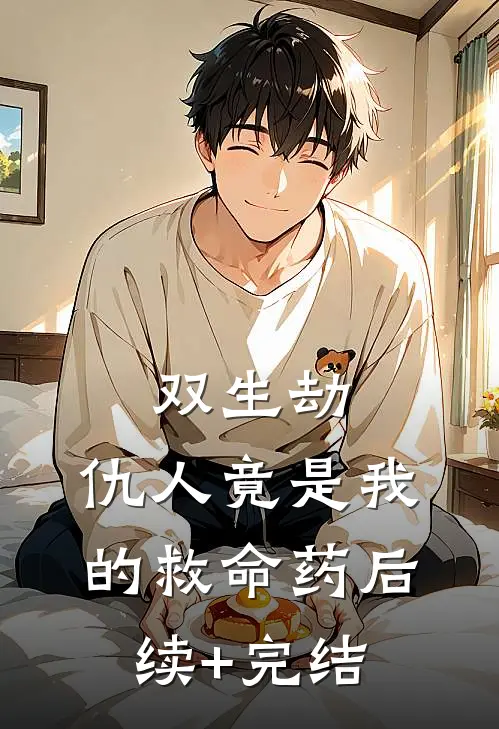 双生劫：仇人竟是我的救命药后续+完结