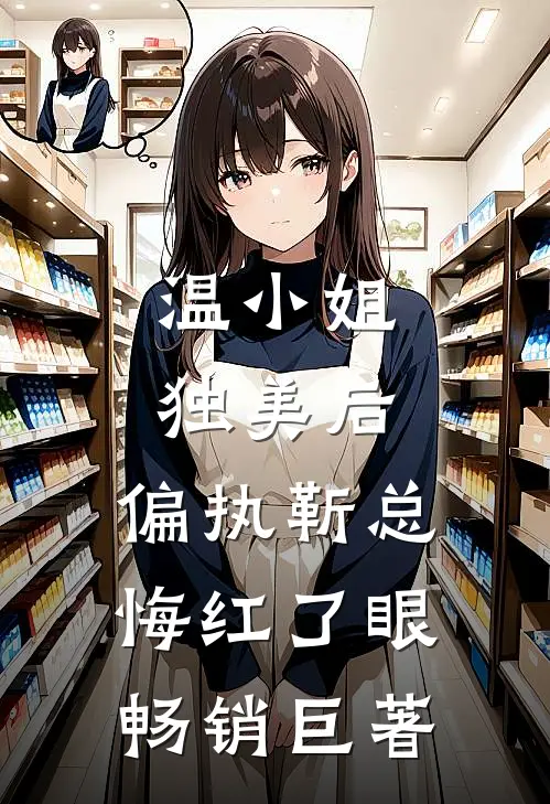 温小姐独美后，偏执靳总悔红了眼畅销巨著