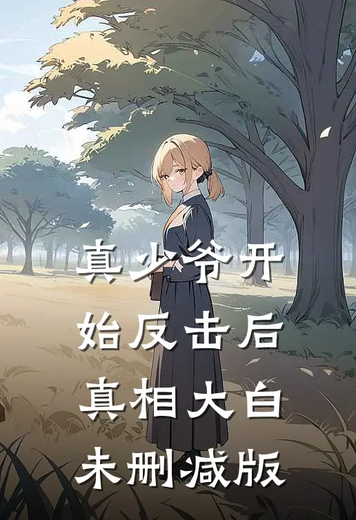 真少爷开始反击后，真相大白未删减版