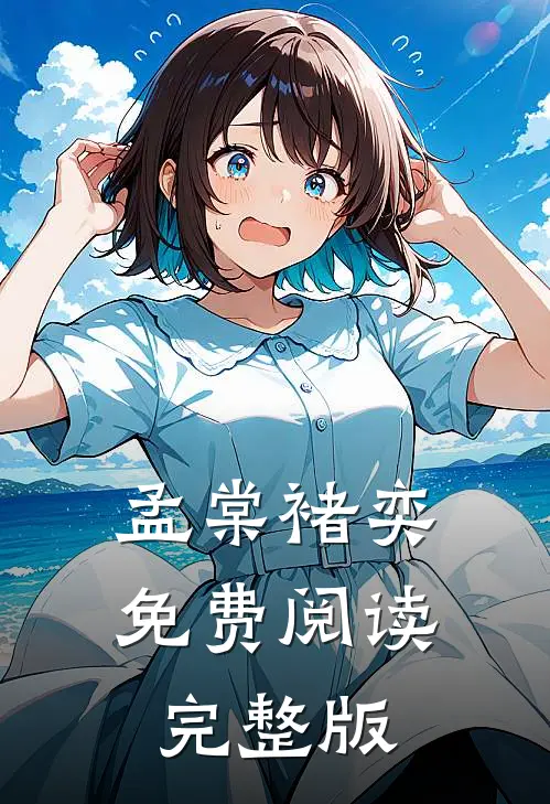 孟棠褚奕免费阅读完整版