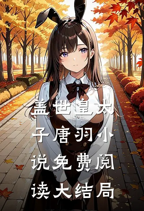 盖世皇太子唐羽小说免费阅读大结局