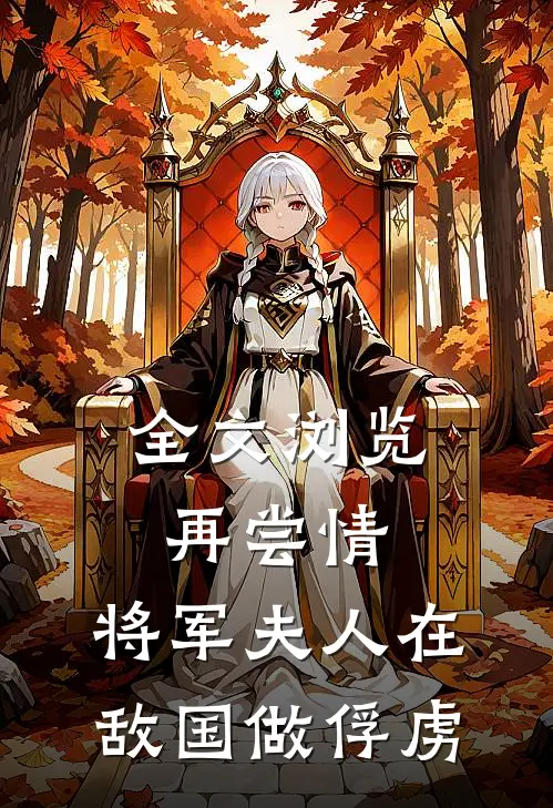 全文浏览再尝情：将军夫人在敌国做俘虏