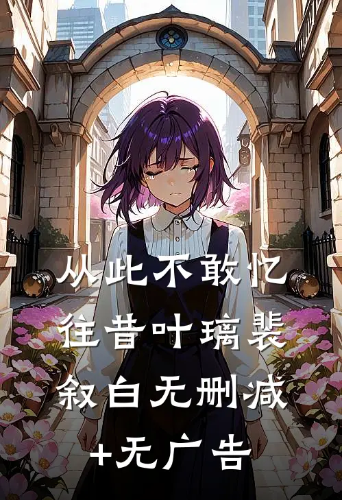 从此不敢忆往昔叶璃裴叙白无删减+无广告