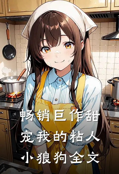 畅销巨作甜宠我的粘人小狼狗全文