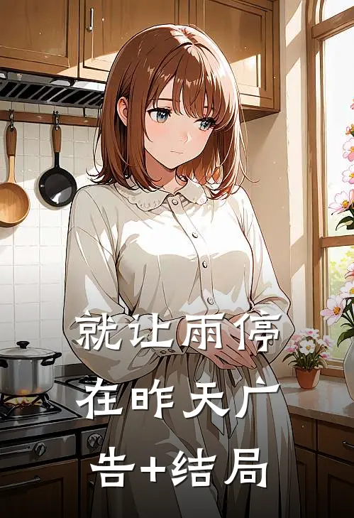 就让雨停在昨天广告+结局