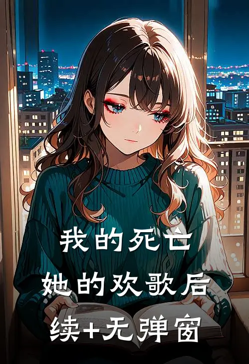 我的死亡，她的欢歌后续+无弹窗