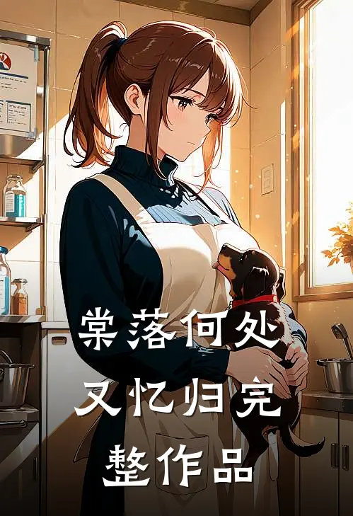 棠落何处又忆归完整作品