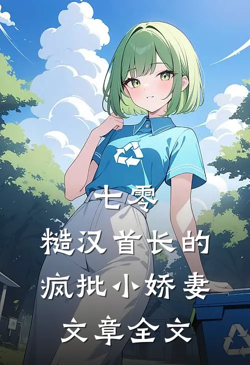 七零：糙汉首长的疯批小娇妻文章全文