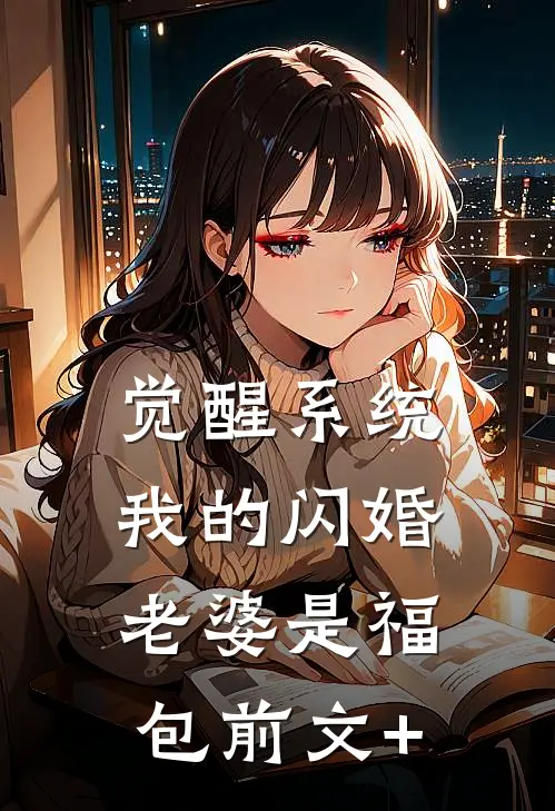 觉醒系统，我的闪婚老婆是福包前文+