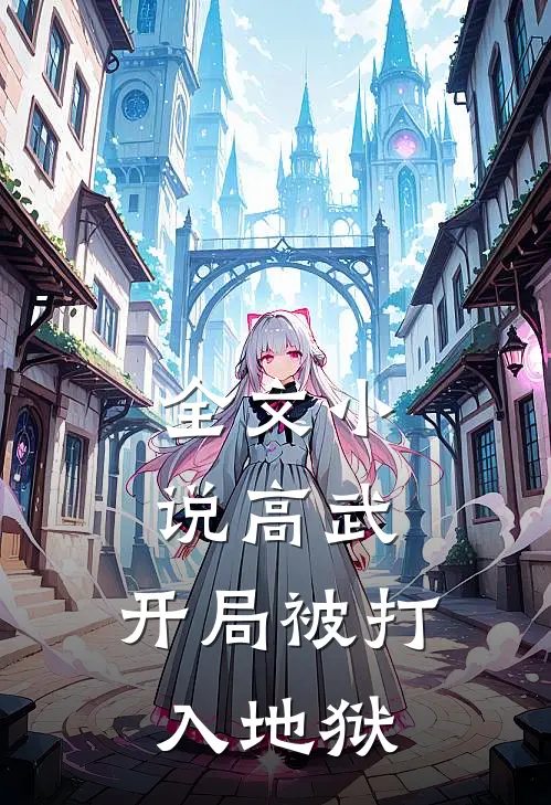 全文小说高武：开局被打入地狱