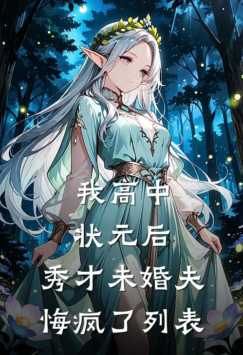 我高中状元后，秀才未婚夫悔疯了列表