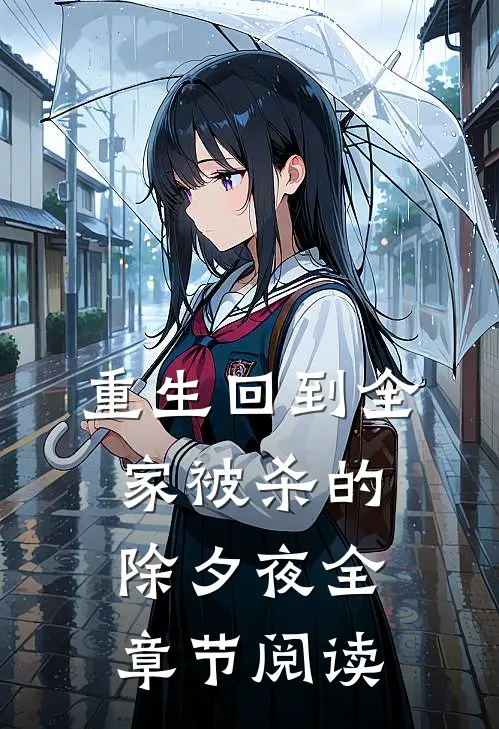 重生回到全家被杀的除夕夜全章节阅读
