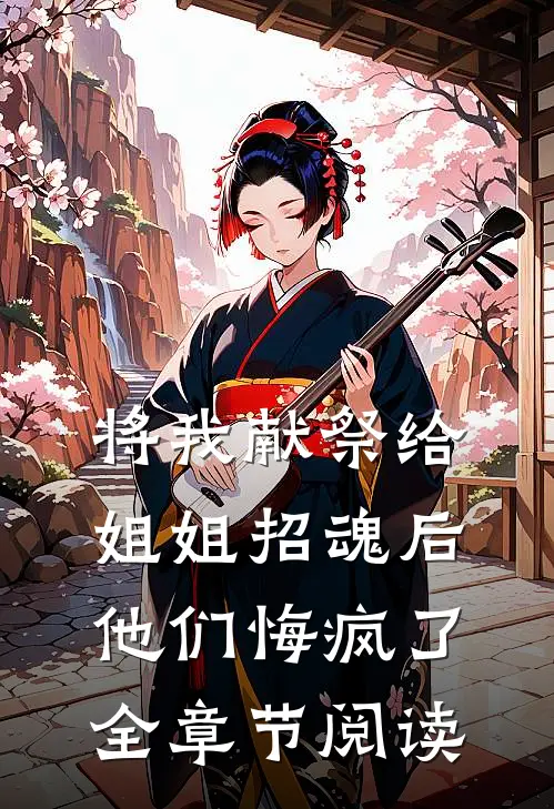 将我献祭给姐姐招魂后，他们悔疯了全章节阅读