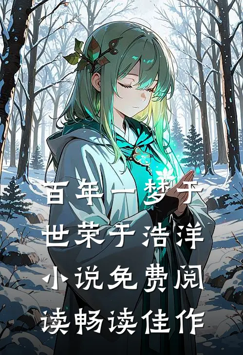 百年一梦于世荣于浩洋小说免费阅读畅读佳作