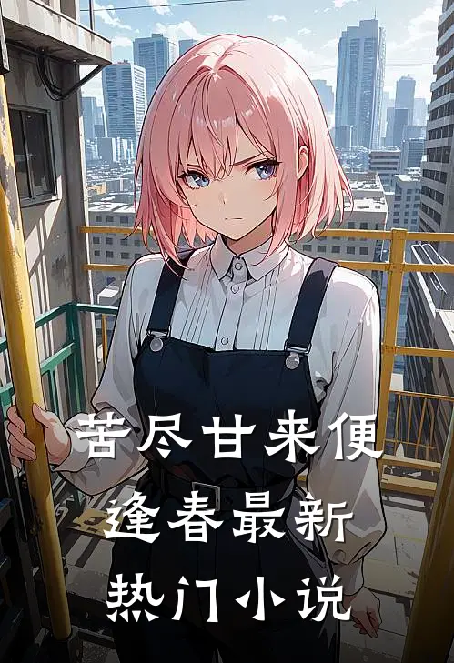 苦尽甘来便逢春最新热门小说