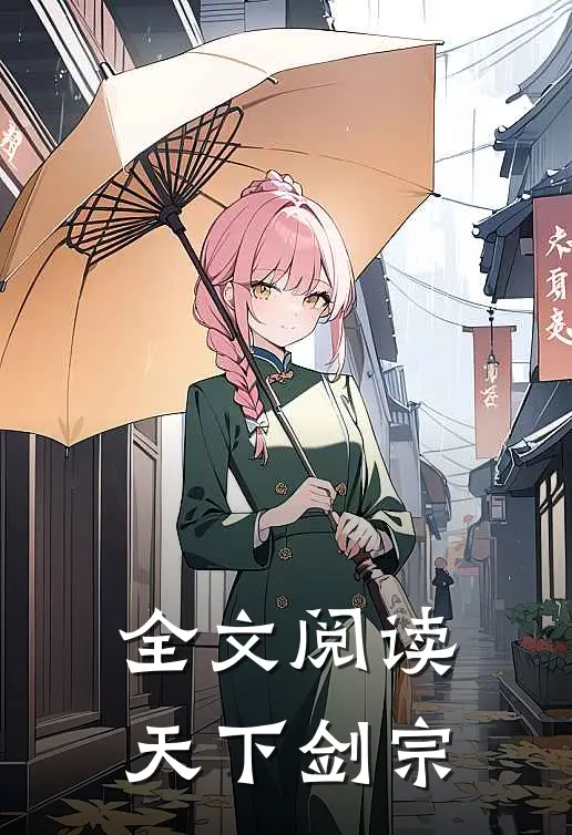 全文阅读天下剑宗