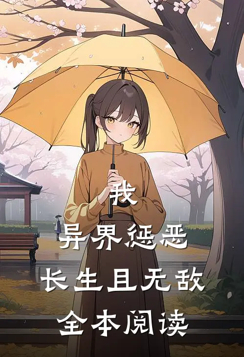 我,异界惩恶,长生且无敌全本阅读