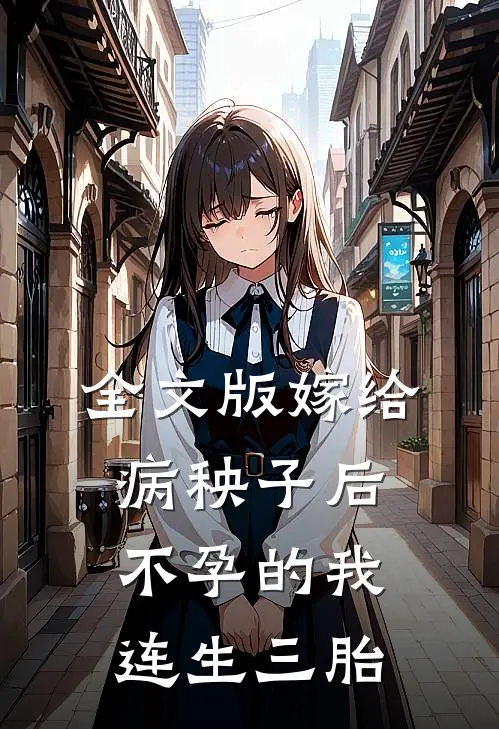 全文版嫁给病秧子后，不孕的我连生三胎