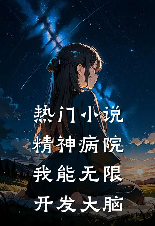 热门小说精神病院：我能无限开发大脑