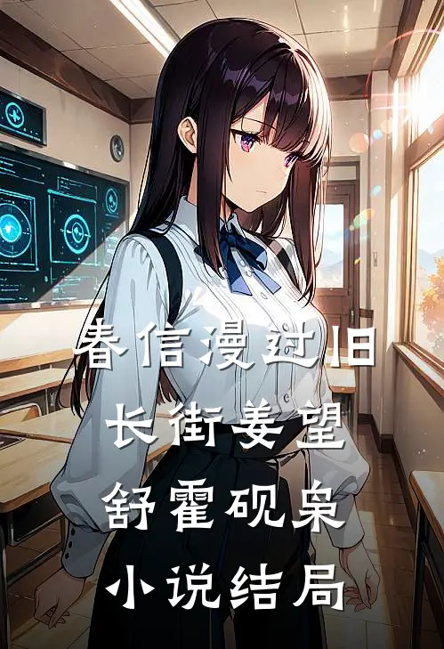 春信漫过旧长街姜望舒霍砚枭小说结局