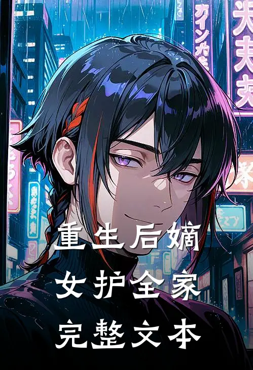 重生后嫡女护全家完整文本