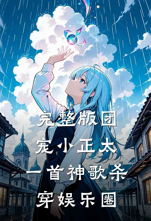 完整版团宠小正太，一首神歌杀穿娱乐圈
