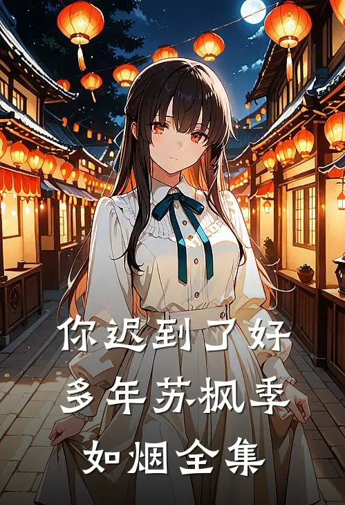 你迟到了好多年苏枫季如烟 全集