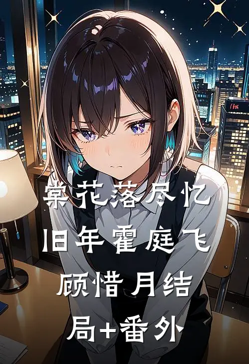 棠花落尽忆旧年霍庭飞顾惜月结局+番外