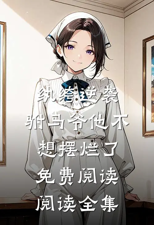 纨绔逆袭:驸马爷他不想摆烂了免费阅读阅读全集