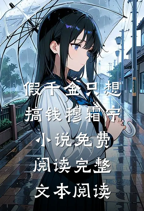 假千金只想搞钱穆霜宁小说免费阅读完整文本阅读