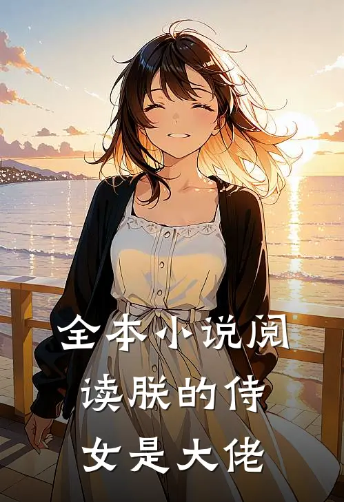 全本小说阅读朕的侍女是大佬