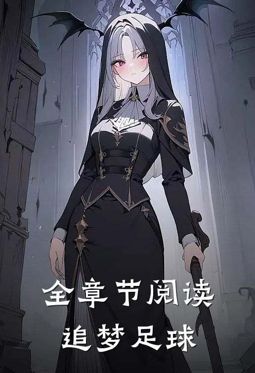 全章节阅读追梦足球
