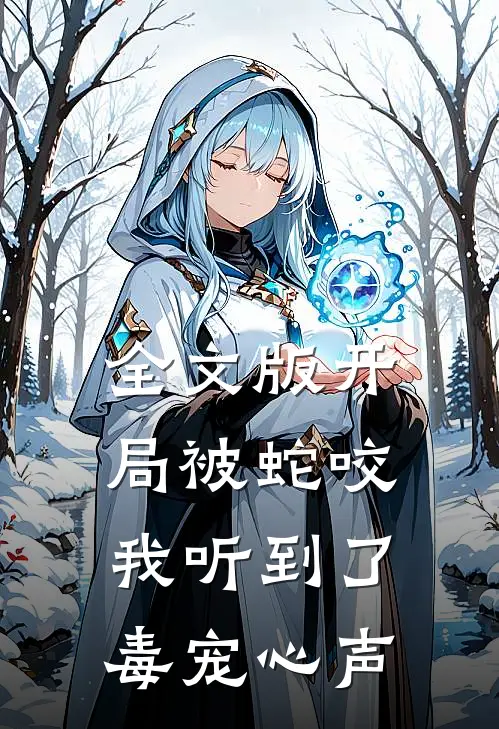 全文版开局被蛇咬，我听到了毒宠心声