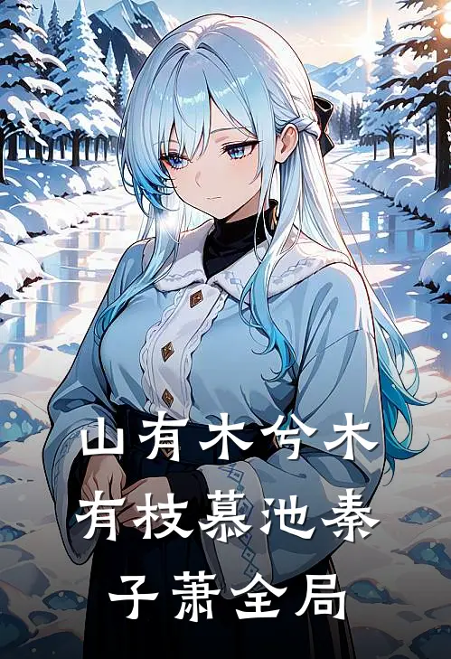 山有木兮木有枝慕池秦子萧全局