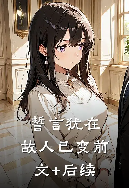 誓言犹在，故人已变前文+后续