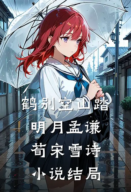 鹤别空山踏明月孟谦荀宋雪诗小说结局