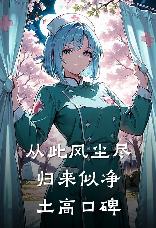 从此风尘尽，归来似净土高口碑