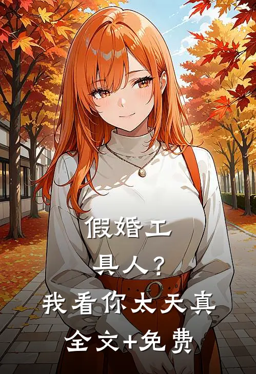 假婚工具人？我看你太天真全文+免费