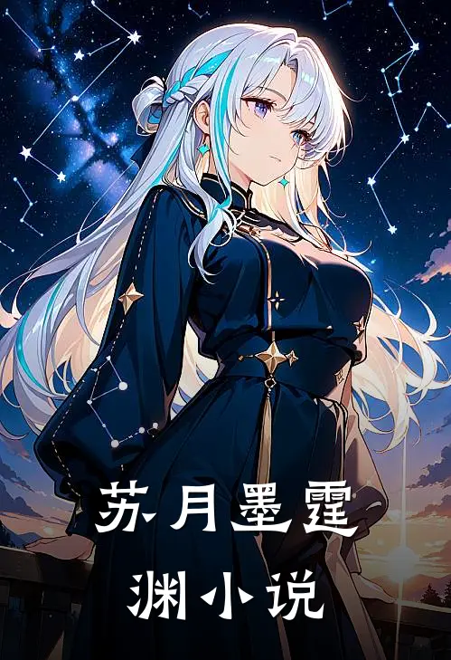 苏月墨霆渊小说