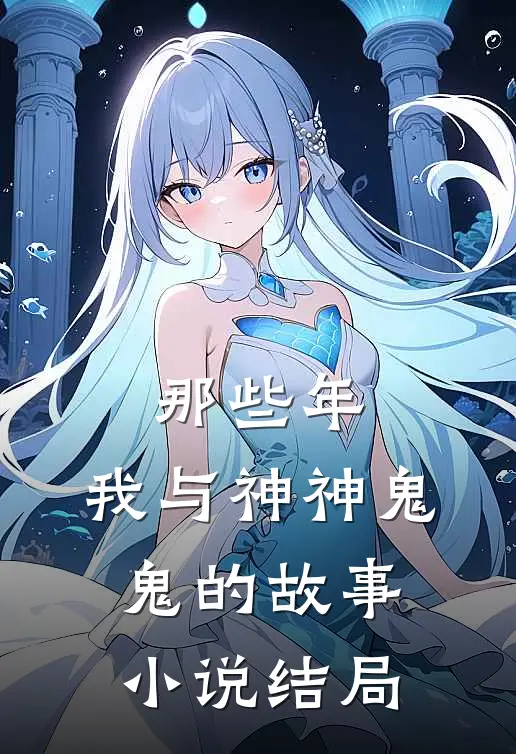 那些年,我与神神鬼鬼的故事结局是啥