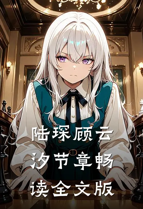 陆琛顾云汐节章畅读全文版